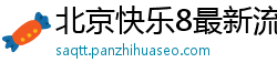 北京快乐8最新流程客户端_大发PK十最高地址大全_5分11选5注册登录网址_10分PK10正规流程客户端_大发用户娱乐地址